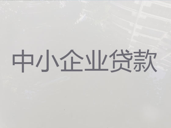 威海中小企业信用贷款